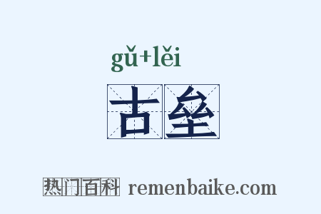 古垒是什么意思的图片